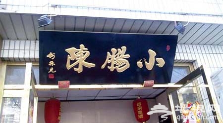 寻老北京火爆卤煮店[墙根网]