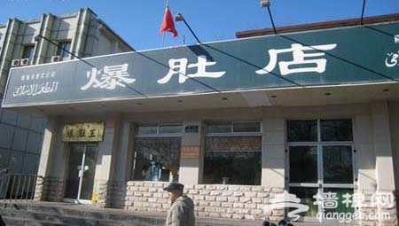 安定门一条街的爆肚店[墙根网]