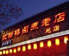 东四小吃腐败一条龙