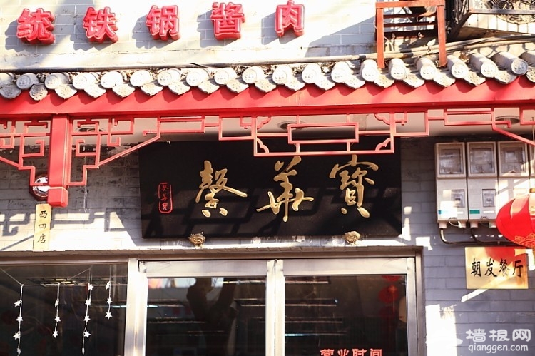 京城风味 宝华馨老北京酱肉[墙根网]