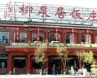 探寻老字号柳泉居 黄酒醉人香