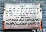 北京南锣鼓巷见闻：僧王府 科尔沁王爷僧格林沁