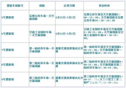 2010北京车展5、6、7、8、9号摆渡线运营时间表