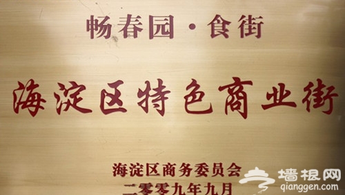 畅春园食街 &ldquo;味&rdquo;你而来