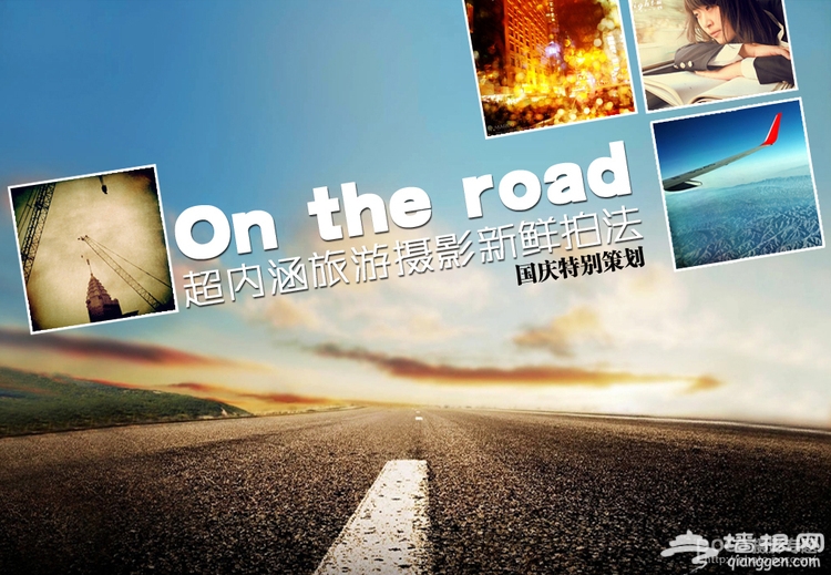 On the road 超内涵旅游摄影新鲜拍法[墙根网]