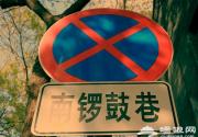 南锣鼓巷 古老文化与时尚的亲密对接