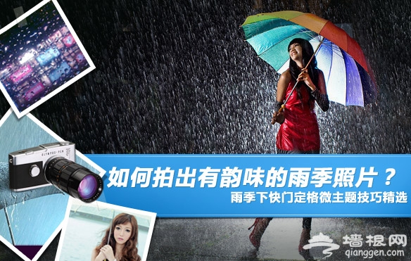 如何拍出有韵味的雨季照片[墙根网]