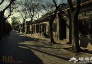 品读北京城：走南锣鼓巷 逛王府井步行街