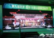 第九届昌平小汤山温泉文化节开幕