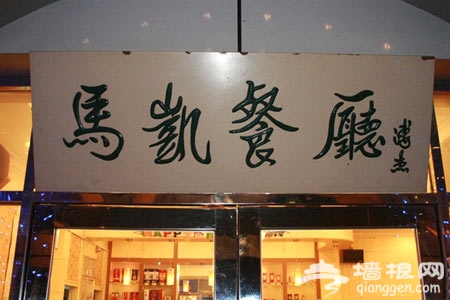 马凯餐厅 品味北京湘味老店