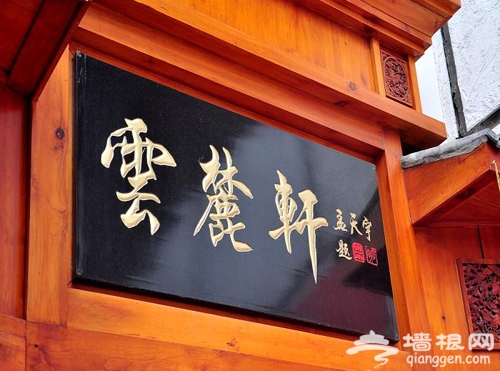 云麓轩 新派徽菜生态养生