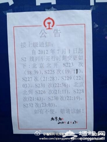 北京北站S2线自7月1日多趟列车时刻变动