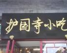 护国寺小吃 北京味儿就是那个味儿