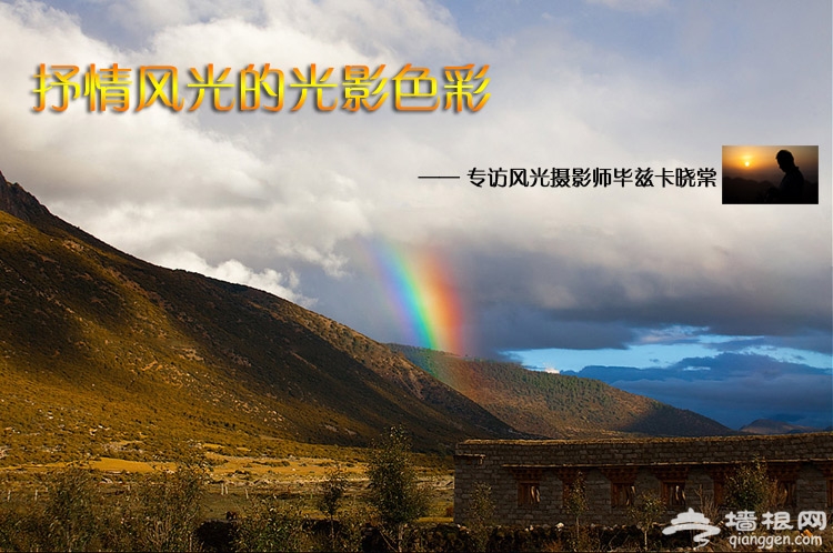 抒情风光的光影色彩 专访风光摄影师毕兹卡晓棠[墙根网]