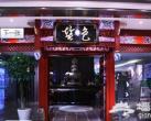 北京盐色餐厅 与众不同的味觉体验