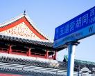 五道营胡同吃喝地 民俗风情胡同尝美食