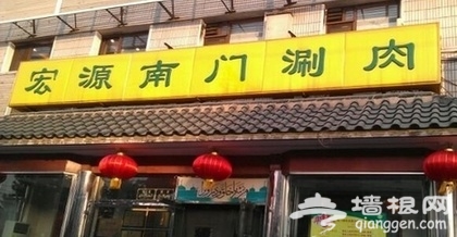 盘点最地道的老北京铜锅涮肉[墙根网]