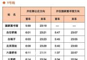 北京地铁9号线首末班车时间表