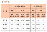 北京地铁10号线首末车时间表