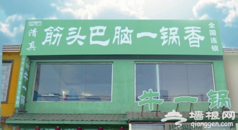 不可不知的北京特色火锅[墙根网]