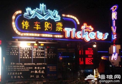 北京最怀旧的汽车电影院