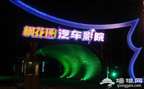 北京最怀旧的汽车电影院