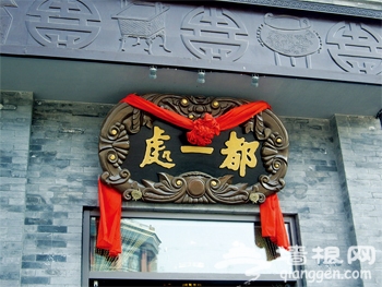 中外名流在京城老字号饭馆的那些秘闻趣事儿[墙根网]