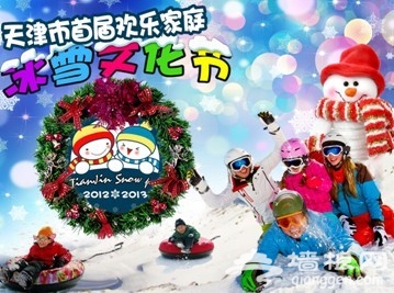 天津河东二宫首届欢乐家庭冰雪节开幕[墙根网]