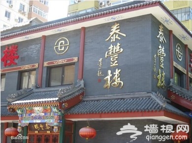 老北京正宗的鲁菜馆[墙根网]