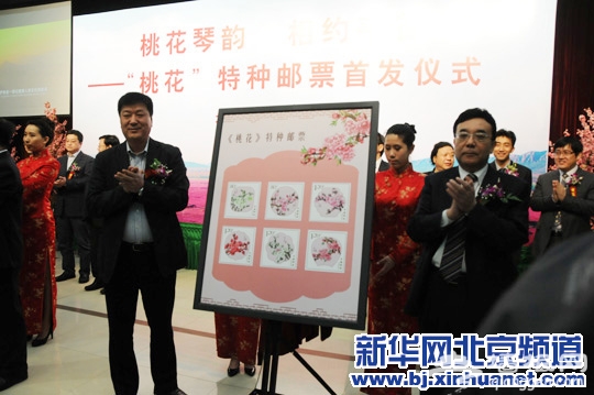 平谷首发桃花特种邮票
