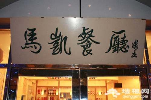 马凯餐厅 梅兰芳为其剪彩的京城老字号