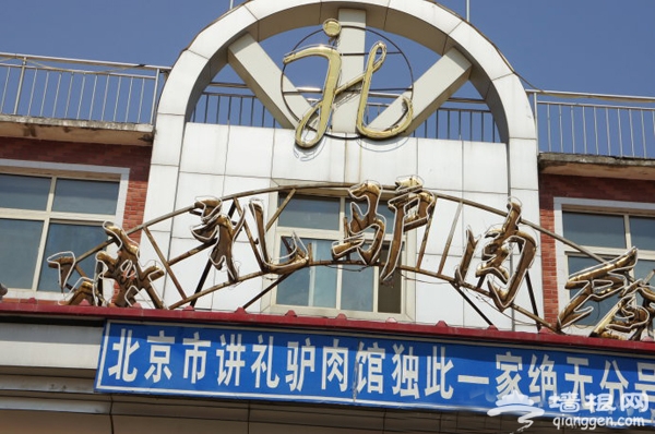 名声远播的驴肉全席 讲礼驴肉馆