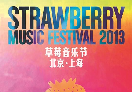 2013北京草莓音乐节五一开幕