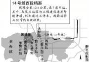 北京地铁14号线西段5月上旬直通园博园