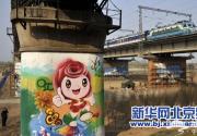北京园博园巨型桥墩涂鸦画即将亮相