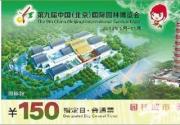 北京园博会门票北京银行购买网点查询