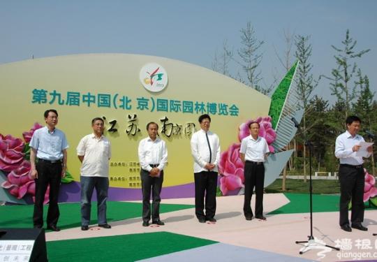 南京旅游亮相第九届中国（北京）国际园林博览会