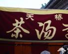 茶汤李 甜甜蜜蜜的老北京小吃