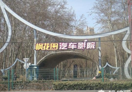 枫花园汽车电影院 北京人最私密的汽车影院