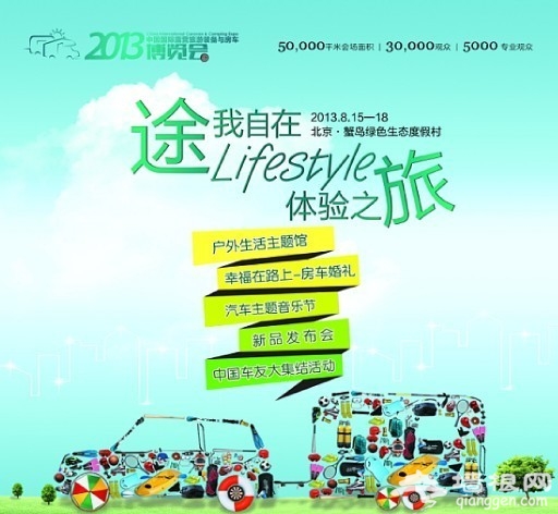 2013中国国际露营旅游装备与房车博览会15日蟹岛开幕[墙根网]