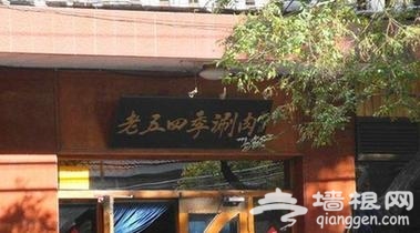 北京火锅 盘点最地道的老北京铜锅涮肉[墙根网]