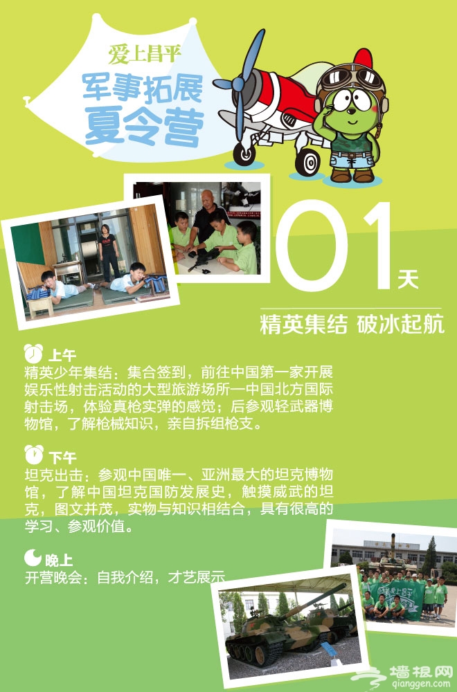 爱上昌平欢乐之旅2013暑期军事拓展夏令营[墙根网]