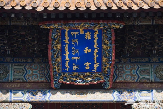 雍和宫：多元文化融合的佛家寺院