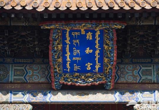 雍和宫：多元文化融合的佛家寺院