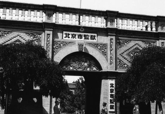 清芷园 百年北京监狱史 炮局监狱曾是中国奥斯维辛