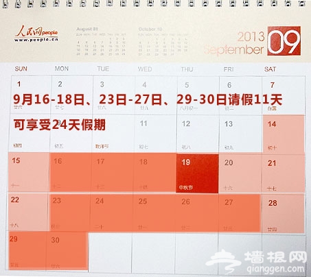 中秋国庆最全休假攻略[墙根网]