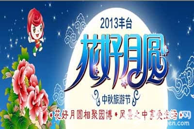 2013北京丰台花好月圆中秋旅游节