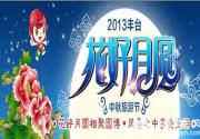 2013北京丰台花好月圆中秋旅游节