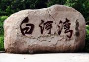 十一京郊游 怀柔白河湾上洒明辉