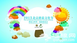 2013北京蘑菇文化节将于9月26日在永乐店开幕